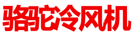 为什么我们一再给您推荐我们的品牌——骆驼风机呢？  　　